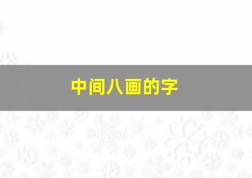 中间八画的字