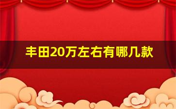 丰田20万左右有哪几款