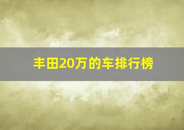 丰田20万的车排行榜