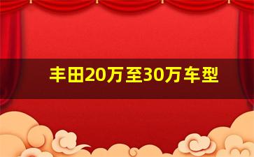 丰田20万至30万车型