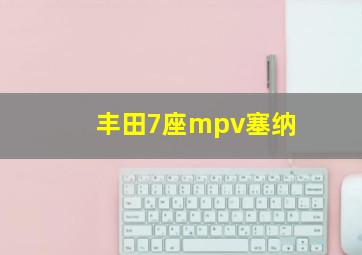 丰田7座mpv塞纳