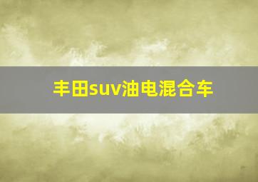 丰田suv油电混合车