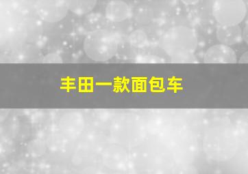 丰田一款面包车