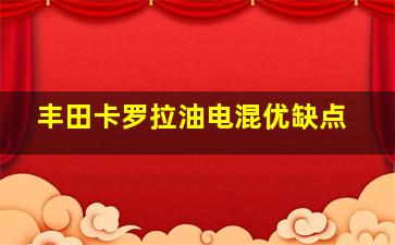 丰田卡罗拉油电混优缺点