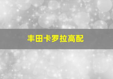 丰田卡罗拉高配