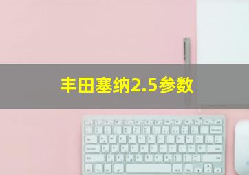 丰田塞纳2.5参数