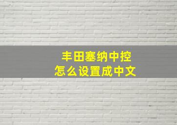 丰田塞纳中控怎么设置成中文