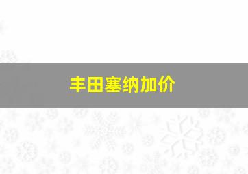 丰田塞纳加价