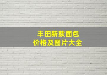 丰田新款面包价格及图片大全