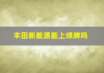 丰田新能源能上绿牌吗