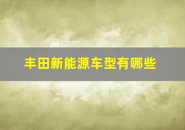 丰田新能源车型有哪些