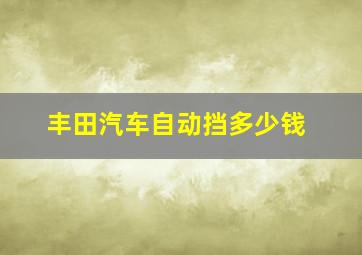 丰田汽车自动挡多少钱