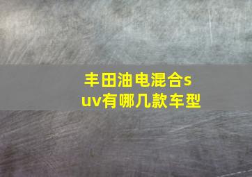 丰田油电混合suv有哪几款车型