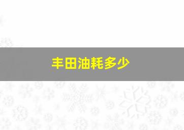 丰田油耗多少