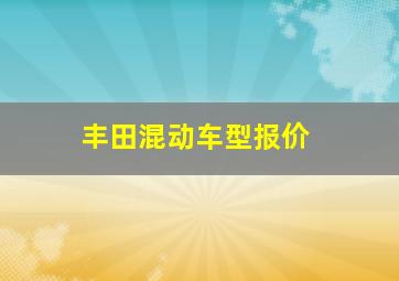 丰田混动车型报价