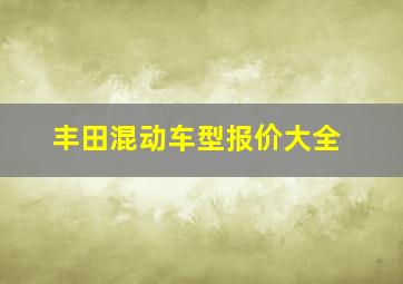 丰田混动车型报价大全