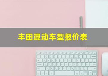 丰田混动车型报价表