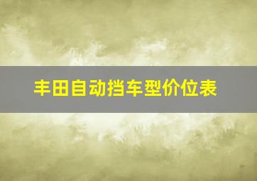 丰田自动挡车型价位表