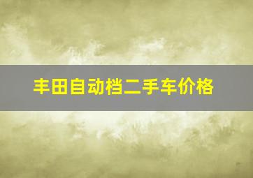 丰田自动档二手车价格