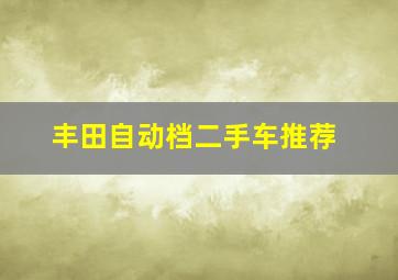 丰田自动档二手车推荐