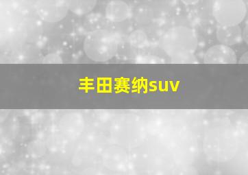 丰田赛纳suv