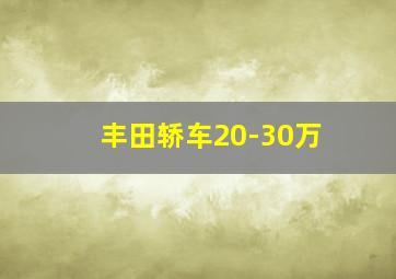 丰田轿车20-30万