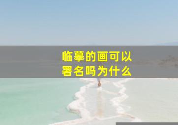 临摹的画可以署名吗为什么