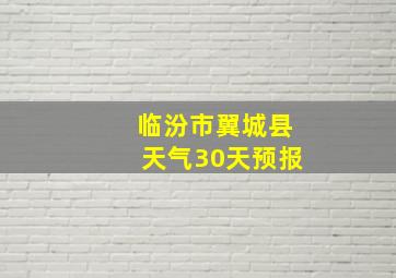 临汾市翼城县天气30天预报