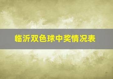 临沂双色球中奖情况表