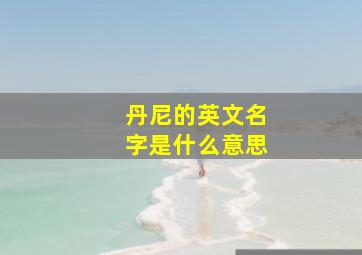 丹尼的英文名字是什么意思