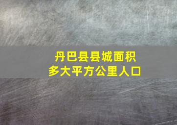 丹巴县县城面积多大平方公里人口