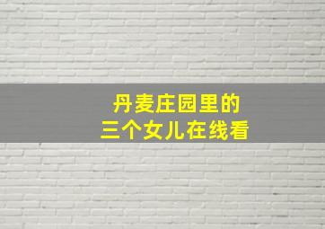 丹麦庄园里的三个女儿在线看