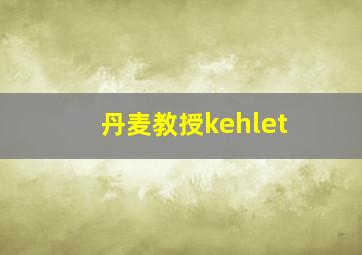 丹麦教授kehlet