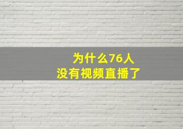 为什么76人没有视频直播了