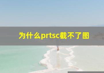 为什么prtsc截不了图