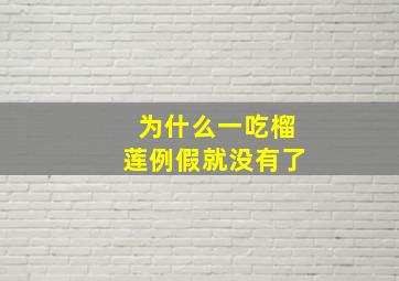 为什么一吃榴莲例假就没有了