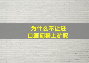 为什么不让进口缅甸稀土矿呢