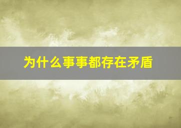 为什么事事都存在矛盾