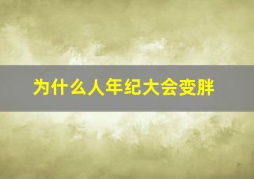 为什么人年纪大会变胖