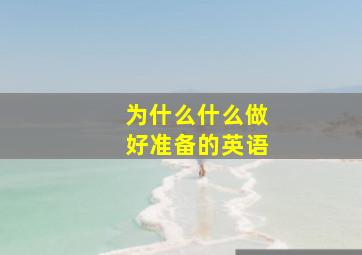 为什么什么做好准备的英语