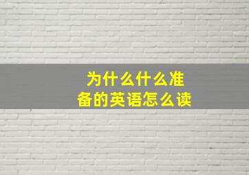 为什么什么准备的英语怎么读