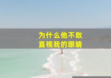 为什么他不敢直视我的眼睛