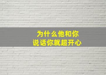 为什么他和你说话你就超开心