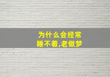 为什么会经常睡不着,老做梦