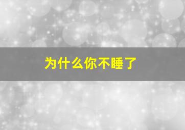 为什么你不睡了