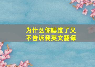 为什么你睡觉了又不告诉我英文翻译