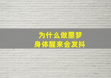 为什么做噩梦身体醒来会发抖