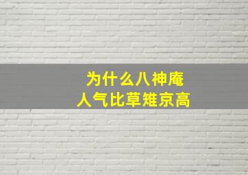 为什么八神庵人气比草雉京高