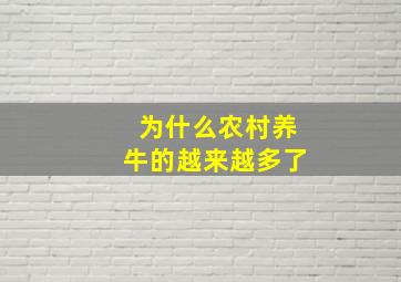 为什么农村养牛的越来越多了