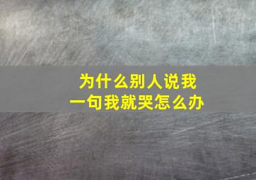 为什么别人说我一句我就哭怎么办